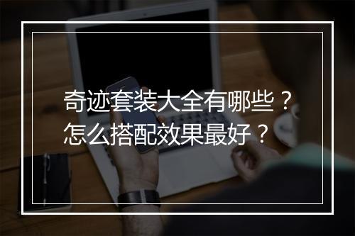 奇迹套装大全有哪些？怎么搭配效果最好？