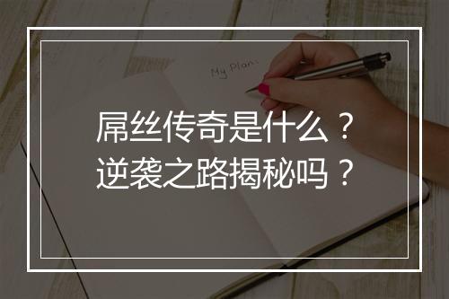 屌丝传奇是什么？逆袭之路揭秘吗？
