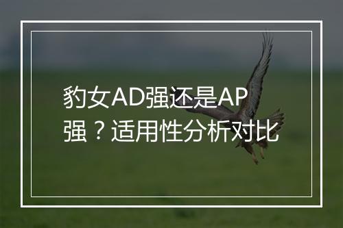 豹女AD强还是AP强？适用性分析对比