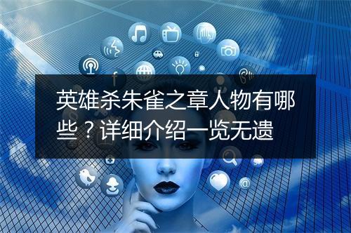 英雄杀朱雀之章人物有哪些？详细介绍一览无遗