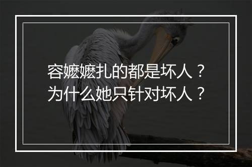 容嬷嬷扎的都是坏人？为什么她只针对坏人？