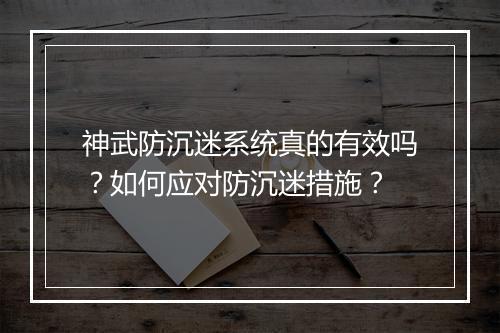 神武防沉迷系统真的有效吗？如何应对防沉迷措施？