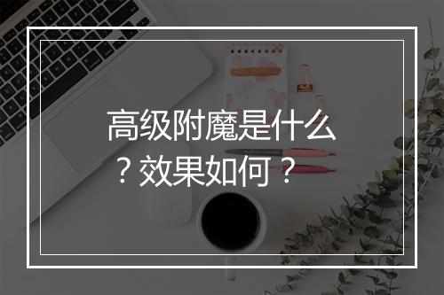 高级附魔是什么？效果如何？
