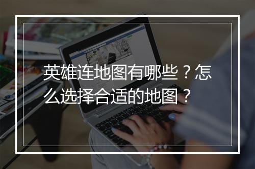 英雄连地图有哪些？怎么选择合适的地图？