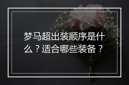 梦马超出装顺序是什么？适合哪些装备？