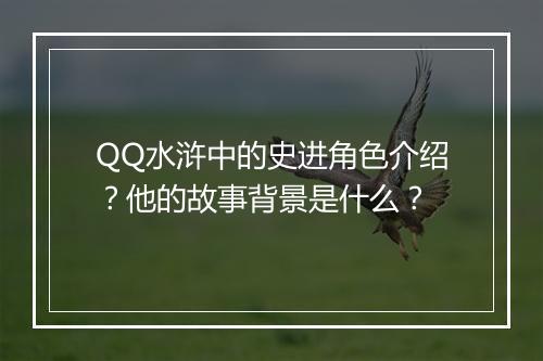 QQ水浒中的史进角色介绍？他的故事背景是什么？