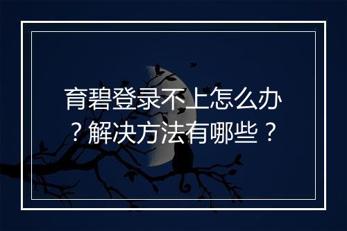 育碧登录不上怎么办？解决方法有哪些？