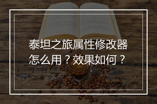 泰坦之旅属性修改器怎么用？效果如何？
