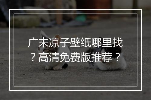 广末凉子壁纸哪里找？高清免费版推荐？