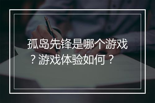 孤岛先锋是哪个游戏？游戏体验如何？