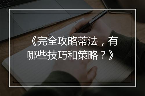 《完全攻略蒂法，有哪些技巧和策略？》
