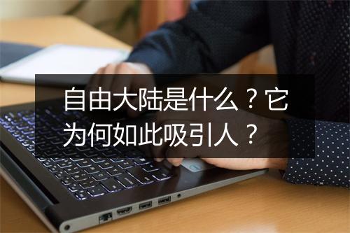自由大陆是什么？它为何如此吸引人？