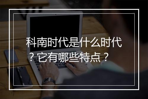 科南时代是什么时代？它有哪些特点？