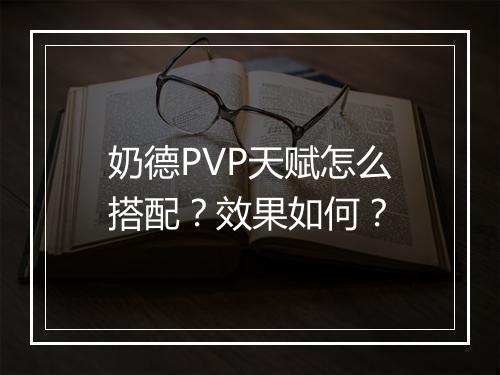 奶德PVP天赋怎么搭配？效果如何？