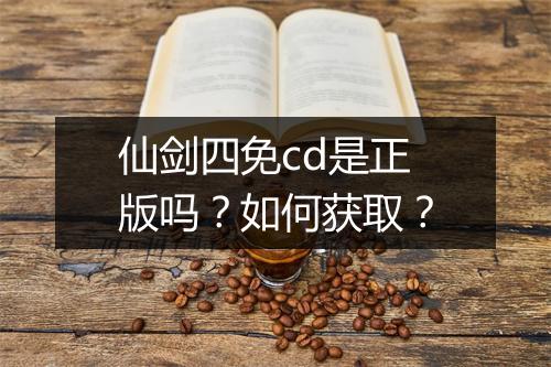 仙剑四免cd是正版吗？如何获取？