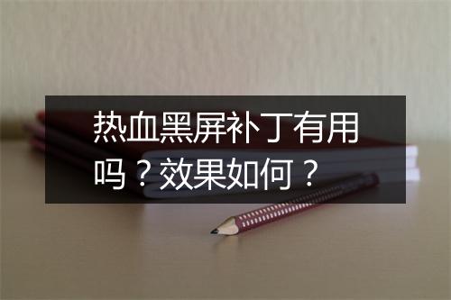 热血黑屏补丁有用吗？效果如何？