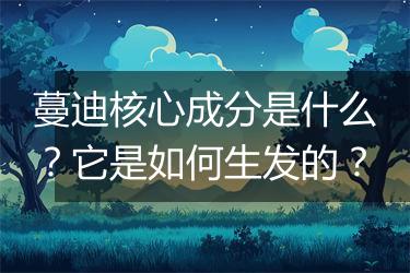 蔓迪核心成分是什么？它是如何生发的？