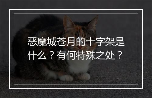 恶魔城苍月的十字架是什么？有何特殊之处？