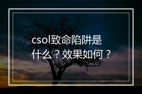 csol致命陷阱是什么？效果如何？