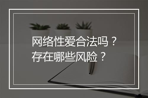 网络性爱合法吗？存在哪些风险？