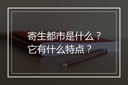 寄生都市是什么？它有什么特点？