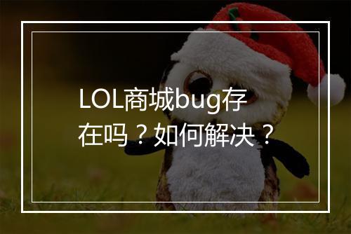 LOL商城bug存在吗？如何解决？