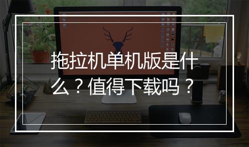 拖拉机单机版是什么？值得下载吗？