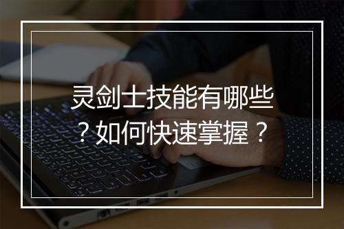 灵剑士技能有哪些？如何快速掌握？