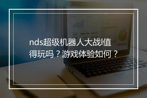 nds超级机器人大战l值得玩吗？游戏体验如何？
