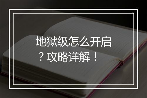 地狱级怎么开启？攻略详解！
