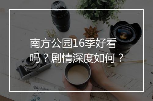 南方公园16季好看吗？剧情深度如何？