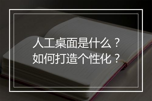 人工桌面是什么？如何打造个性化？