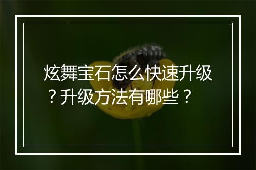 炫舞宝石怎么快速升级？升级方法有哪些？
