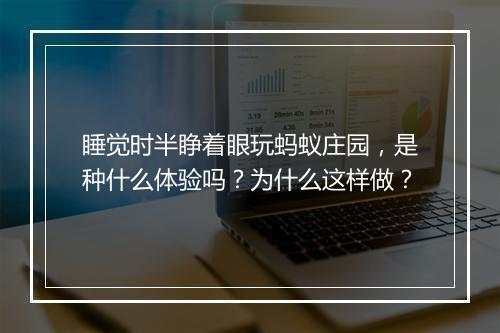 睡觉时半睁着眼玩蚂蚁庄园，是种什么体验吗？为什么这样做？