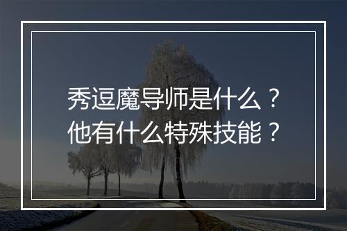 秀逗魔导师是什么？他有什么特殊技能？