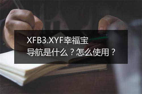 XFB3.XYF幸福宝导航是什么？怎么使用？