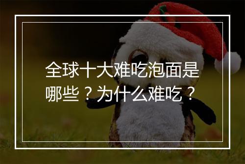 全球十大难吃泡面是哪些？为什么难吃？