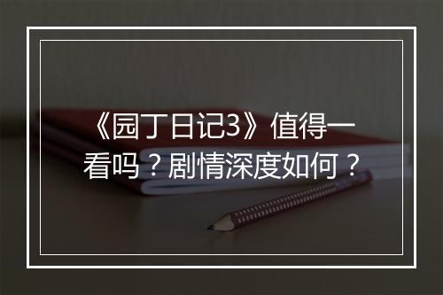 《园丁日记3》值得一看吗？剧情深度如何？