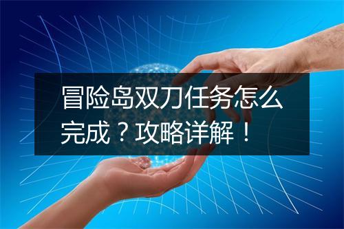 冒险岛双刀任务怎么完成？攻略详解！