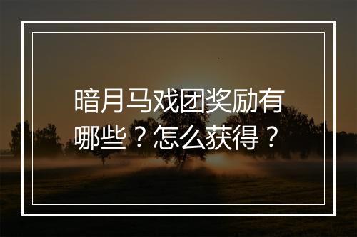 暗月马戏团奖励有哪些？怎么获得？