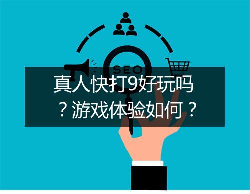 真人快打9好玩吗？游戏体验如何？