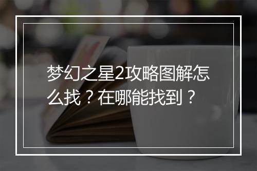 梦幻之星2攻略图解怎么找？在哪能找到？
