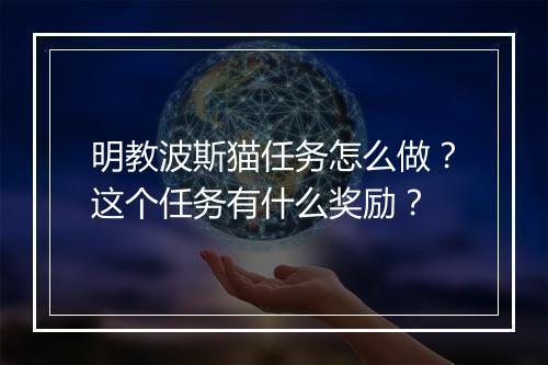 明教波斯猫任务怎么做？这个任务有什么奖励？