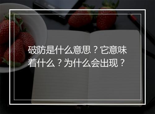 破防是什么意思？它意味着什么？为什么会出现？