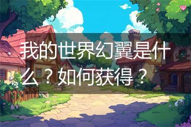 我的世界幻翼是什么？如何获得？