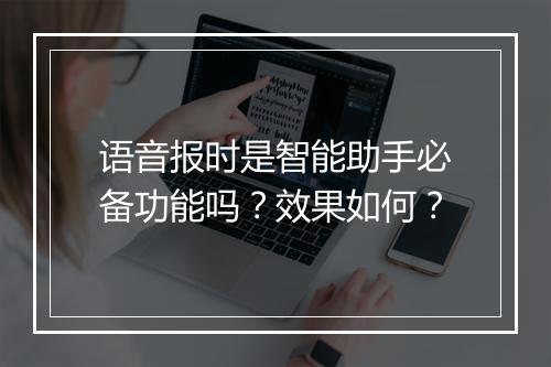 语音报时是智能助手必备功能吗？效果如何？