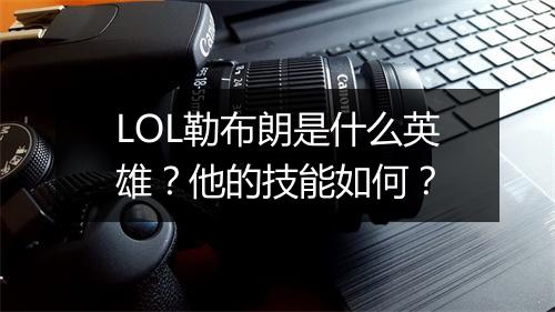 LOL勒布朗是什么英雄？他的技能如何？