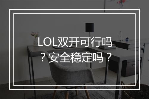 LOL双开可行吗？安全稳定吗？