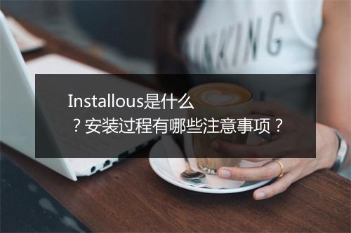 Installous是什么？安装过程有哪些注意事项？
