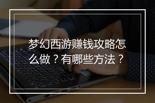 梦幻西游赚钱攻略怎么做？有哪些方法？